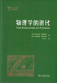 物理学的进化 (商务印书馆 2019)
