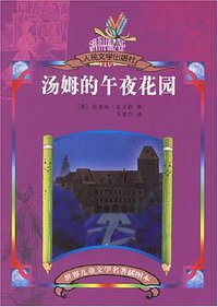 汤姆的午夜花园 (人民文学出版社 2005)