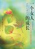 一个女人的成长 (中国友谊出版公司 1997)