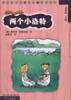 两个小洛特 (明天出版 1999)