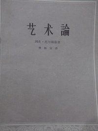 艺术论 (人民文学出版社 1958)