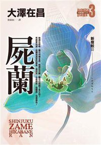 屍蘭 (皇冠文化出版有限公司 2011)