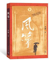 风筝 (人民文学出版社 2018)