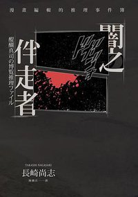 闇之伴走者 (天培 2019)