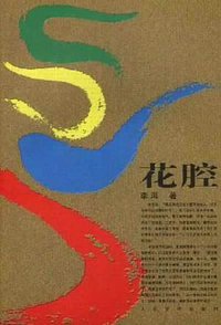 花腔 (人民文学出版社 2002)