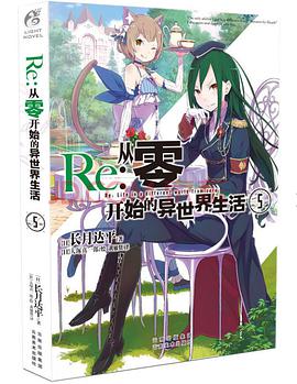 Re:从零开始的异世界生活⑤
