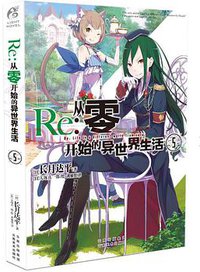 Re:从零开始的异世界生活⑤ (云南美术出版社 2017)
