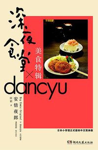 深夜食堂美食特辑 (湖南文艺出版社 2014)