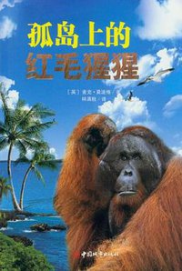 孤岛上的红毛猩猩 (中国城市出版社 2012)