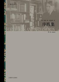 序跋集 (上海译文出版社 2015)