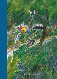 春雨 (新星出版社 2016)