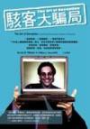 駭客大騙局 (藍鯨 2003)