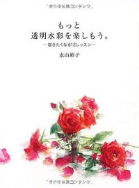 もっと透明水彩を楽しもう。 描きたくなる12レッスン (グラフィック社 2012)