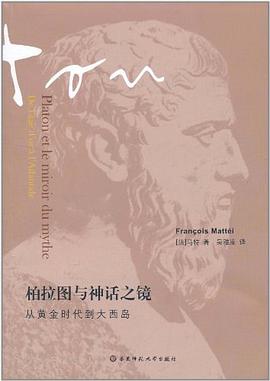 柏拉图与神话之镜(第二版)