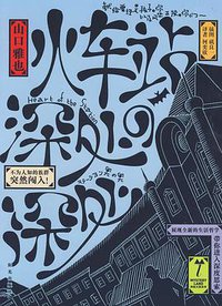 火车站深处的深处 (阳光出版社 2009)