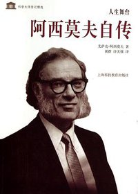 人生舞台 (上海科技教育出版社 2014)