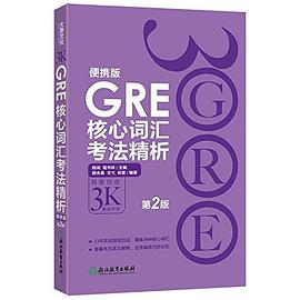 GRE核心词汇考法精析：便携版