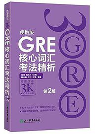 GRE核心词汇考法精析：便携版 (浙江教育出版社 2017)