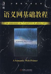 语义网基础教程 (2008)