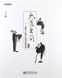 大道至简 (电子工业出版社 2012)