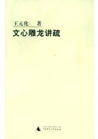 文心雕龙讲疏 (广西师范大学出版社 2004)