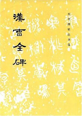 汉曹全碑