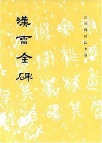 汉曹全碑 (文物出版社 1982)