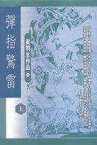 彈指驚雷 (上中下) (天地图书有限公司 1994)