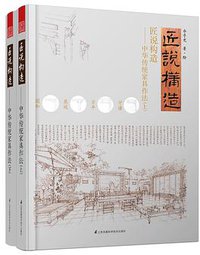 匠说构造——中华传统家具作法（上、下） (2016)