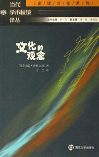 文化的观念 (南京大学出版社 2003)