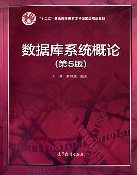 数据库系统概论（第5版）