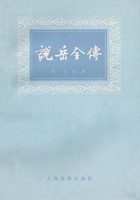 说岳全传（上下） (上海古籍出版社 1980)