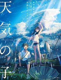 天気の子 公式ビジュアルガイド (KADOKAWA 2019)