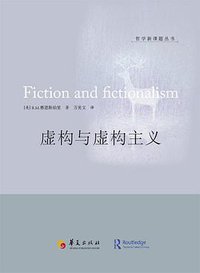 虚构与虚构主义 (华夏出版社 2015)