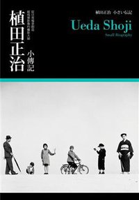 植田正治 小傳記 (光乍現工作室 2012)