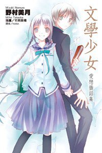 文學少女 愛戀插話集(01) (尖端出版 2009)