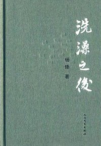 洗澡之后 (人民文学出版社 2014)
