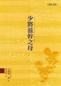 少將滋幹之母 (聯合文學出版社有限公司 2008)