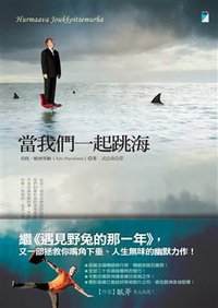 當我們一起跳海 (寶瓶文化事業有限公司 2010)