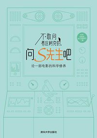 不敢问希区柯克的，问S先生吧 (清华大学出版社 2014)
