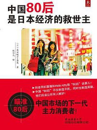 中国80后是日本经济的救世主 (陕西师范大学出版总社有限公司 2012)