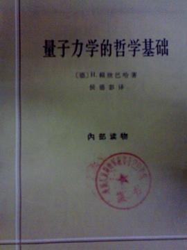 量子力学的哲学基础