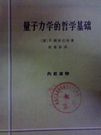 量子力学的哲学基础 (商务印书馆 1965)