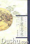 东坡志林 (学苑出版社 2000)