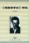 《逻辑哲学论》研究 (商务印书馆 2000)