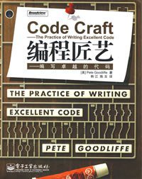 编程匠艺 (电子工业出版社 2008)