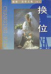 换位 (作家出版社 1998)