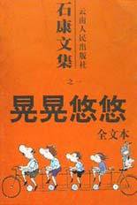 晃晃悠悠 (云南人民出版社 2002)