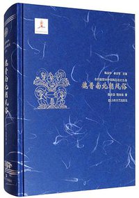 魏晋南北朝风俗 (上海文艺出版社 2017)