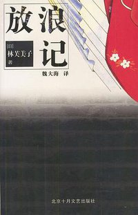 放浪记 (北京十月文艺出版社 2003)
